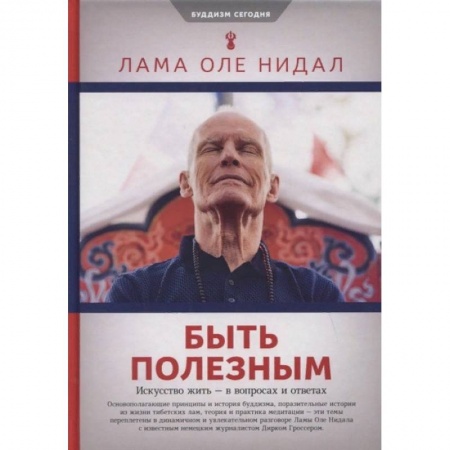 Буддизм. Общие представления, книга Быть полезным.Искусство жить-в вопросах и ответах купить по низкой цене