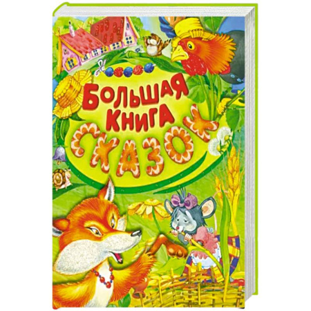 Сказки отечественных писателей, книга Большая книга сказок купить по низкой цене