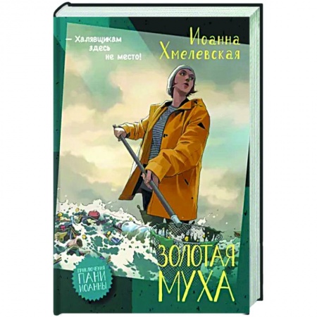 Зарубежный детектив, книга Золотая муха купить по низкой цене