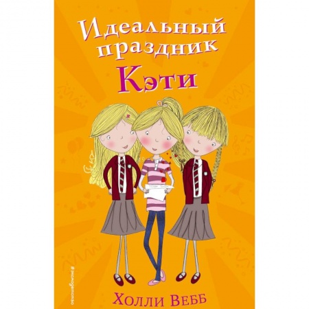 Повести и рассказы о детях, книга Идеальный праздник Кэти купить по низкой цене