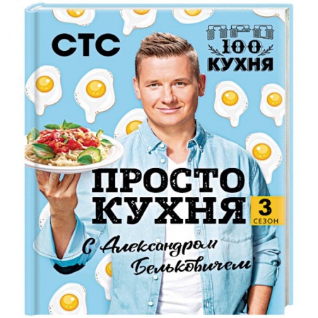 Общие вопросы по кулинарии, книга ПроСТО кухня с Александром Бельковичем. Третий сезон купить по низкой цене