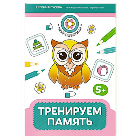 Книги для дошкольников (4-6 лет), книга Тренируем память: 5+ купить по низкой цене