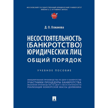 Право. Юридические науки, книга Несостоятельность (банкротство) юридических лиц. Общий порядок. Учебное пособие купить по низкой цене
