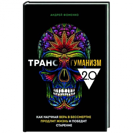 Другие эзотерические учения, книга Трансгуманизм 2.0. Как научная вера в бессмертие продлит жизнь и победит старение купить по низкой цене