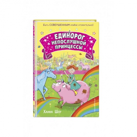 Сказки зарубежных писателей, книга Единорог непослушной принцессы купить по низкой цене