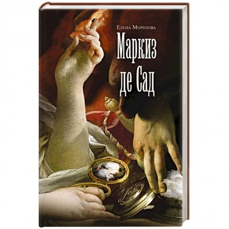 Мемуары, биографии деятелей культуры, искусства, книга Маркиз де Сад купить по низкой цене