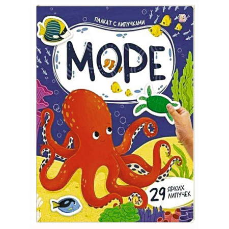 Книжки с наклейками, книга Плакат с липучками. Море купить по низкой цене