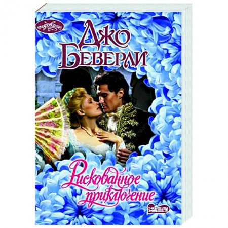 Зарубежный любовный роман, книга Рискованное приключение купить по низкой цене