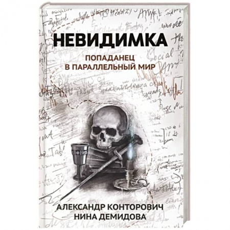 Русское фэнтези, книга Невидимка: попаданец в параллельный мир купить по низкой цене