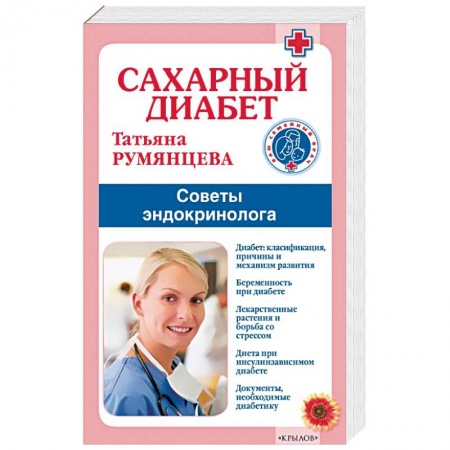 Анатомия и физиология человека, книга Сахарный диабет.Советы эндокринолога купить по низкой цене