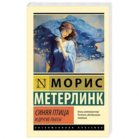 Зарубежная классика, книга Синяя птица и другие пьесы купить по низкой цене