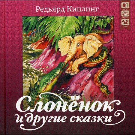 Фантастика, фэнтези, книга Слоненок и другие сказки + CD. Киплинг Р. купить по низкой цене