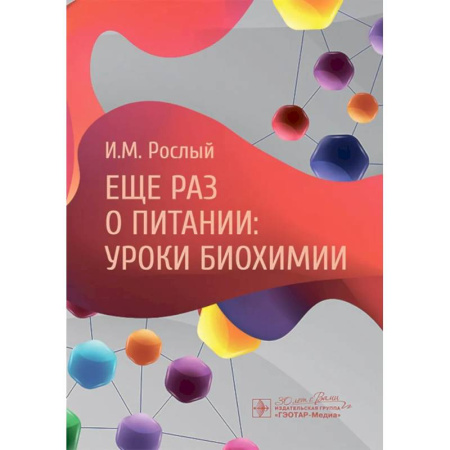 Биохимия. Молекулярная биология, книга Еще раз о питании: уроки биохимии купить по низкой цене