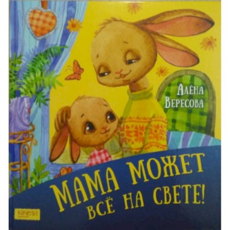Книги для дошкольников (4-6 лет), книга Мама может все на свете купить по низкой цене