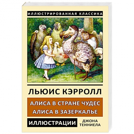 Сказки зарубежных писателей, книга Алиса в Стране Чудес. Алиса в Зазеркалье купить по низкой цене