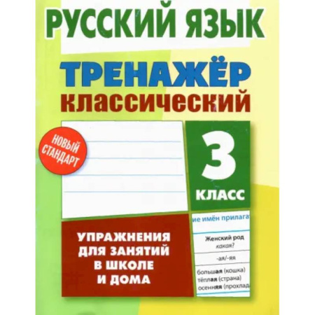 Русский язык. Учебные пособия, книга Русский язык. 3 класс. Тренажер классический купить по низкой цене