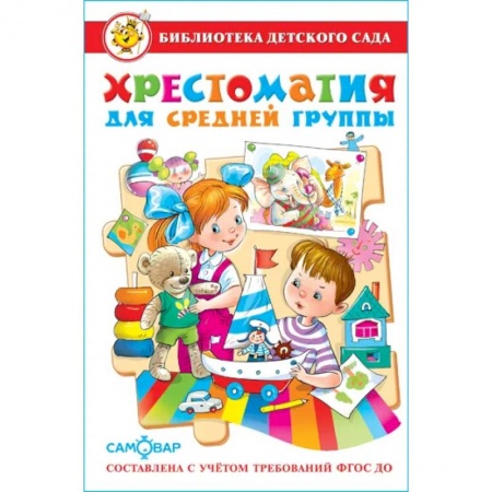 Русская поэзия для детей, книга Хрестоматия для средней группы: рассказы, сказки, стихи, песенки, потешки купить по низкой цене