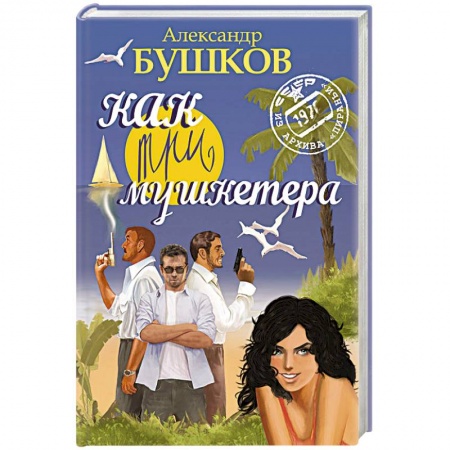 Отечественный мужской детектив, книга Как три мушкетера /синяя/ купить по низкой цене