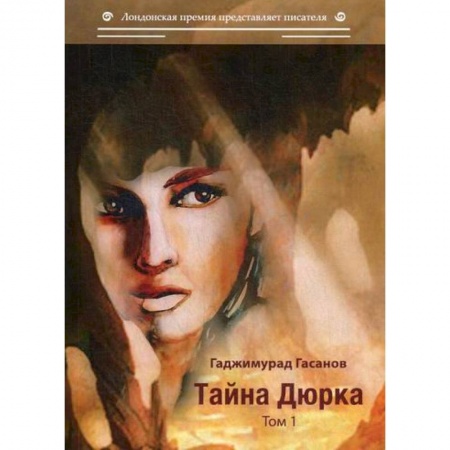 Русская современная проза, книга Тайна Дюрка купить по низкой цене