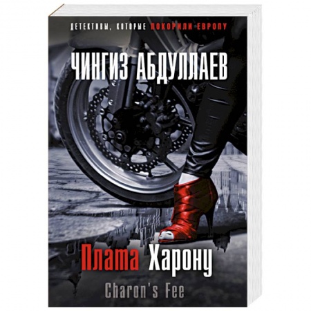Отечественный мужской детектив, книга Плата Харону купить по низкой цене