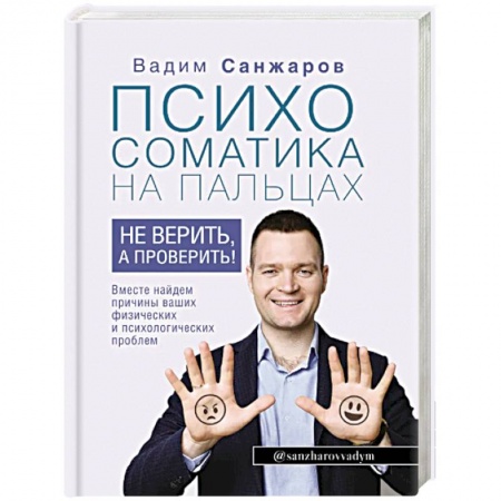 Отраслевая (прикладная) психология, книга Психосоматика на пальцах. Не верить, а проверить! купить по низкой цене