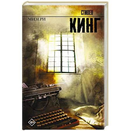 Триллеры, книга Мизери купить по низкой цене