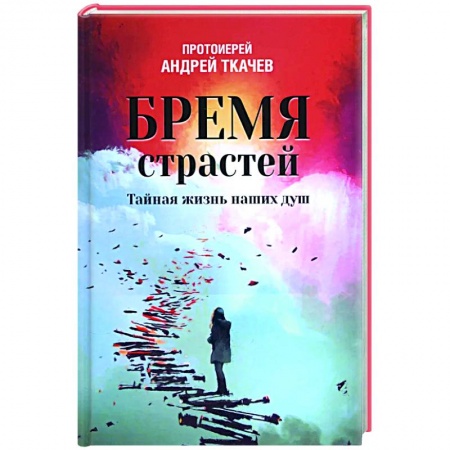 Богослужебные издания, книга Бремя страстей. Тайная жизнь наших душ купить по низкой цене