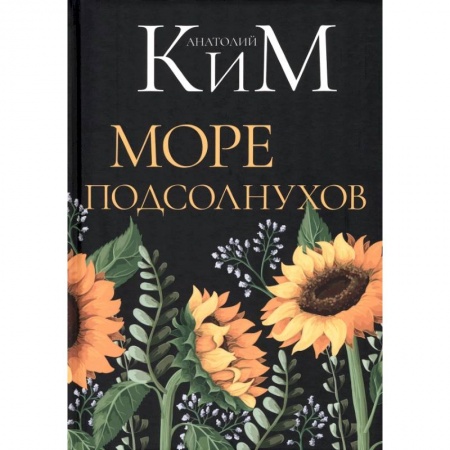 Русская поэзия, книга Море подсолнухов купить по низкой цене