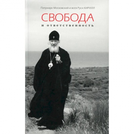 Духовная литература, книга Свобода и ответственность купить по низкой цене