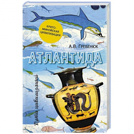 История городов, книга Атлантида. Крито-минойская цивилизация купить по низкой цене