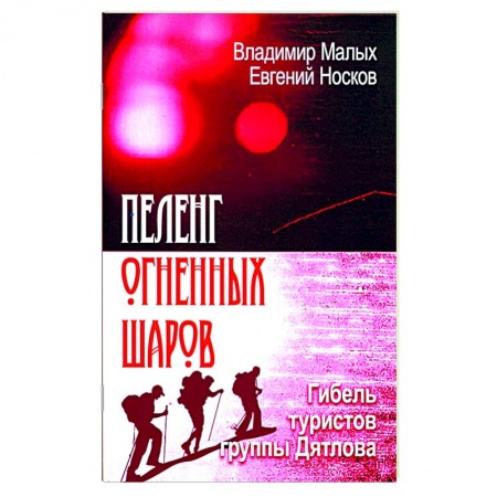 Другие биографии, мемуары, книга Пеленг Огненных шаров. Гибель туристов Дятлова купить по низкой цене