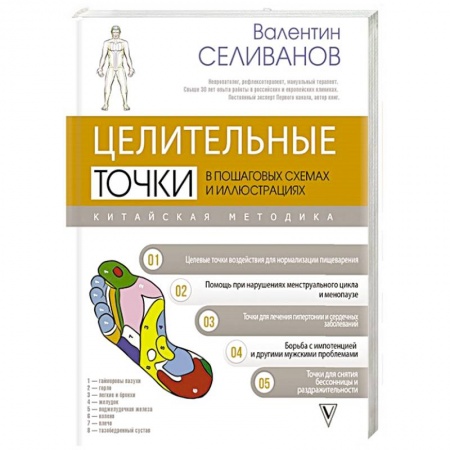 Другие терапии, книга Целительные точки в пошаговых схемах и иллюстрациях. Китайская методика купить по низкой цене