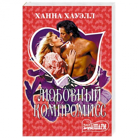 Зарубежный любовный роман, книга Любовный компромисс купить по низкой цене