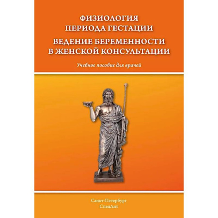 Акушерство и гинекология, книга Физиология периода гестации ведения беременности в женской консультации: Учебное пособие для врачей купить по низкой цене