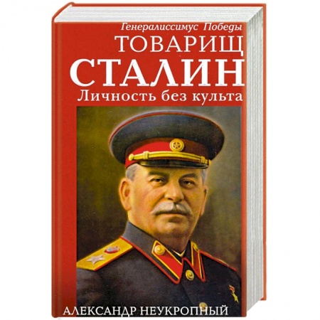 Публицистика, книга Товарищ Сталин. Личность без культа купить по низкой цене