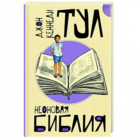 Зарубежная классика, книга Неоновая библия купить по низкой цене