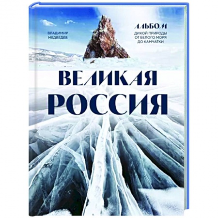 Заметки путешественника, книга Великая Россия. Альбом дикой природы от Белого моря до Камчатки купить по низкой цене