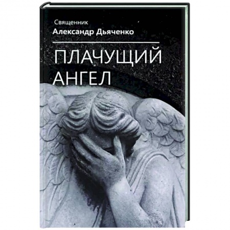 Русская современная проза, книга Плачущий ангел купить по низкой цене