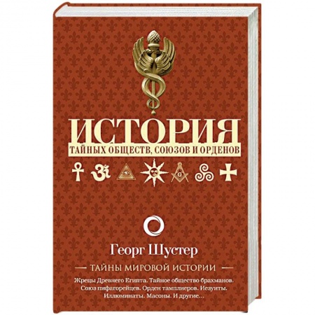 Всемирная история, книга История тайных обществ, союзов и орденов купить по низкой цене