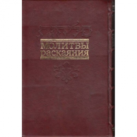 Книги, книга Молитвы раскаяния. Подарочное издание купить по низкой цене