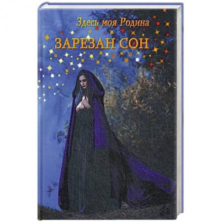 Современная художественная проза, книга Здесь моя Родина. Зарезан сон купить по низкой цене