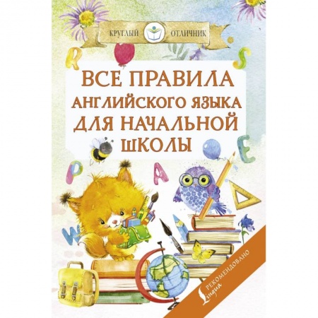 Учебники, самоучители, пособия, книга Все правила английского языка для начальной школы купить по низкой цене
