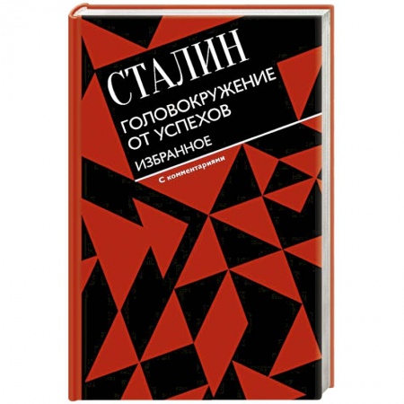 Политика, книга Головокружение от успехов. Избранное. С комментариями купить по низкой цене