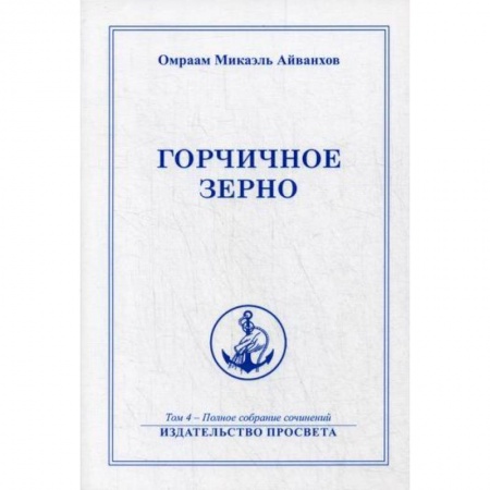 Эзотерические учения, книга Горчичное зерно купить по низкой цене