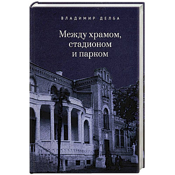 Между храмом, стадионом и парком Между храмом, стадионом и парком