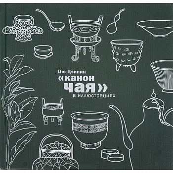 Канон чая в иллюстрациях