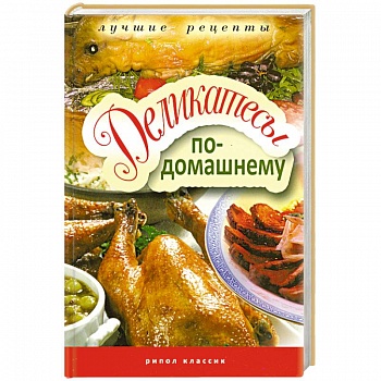 Деликатесы по-домашнему