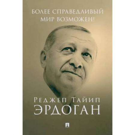 Политика, книга Более справедливый мир возможен! Актуальное предложение по реформе Организации Объединенных Наций купить по низкой цене