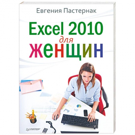 Книги, книга Excel 2010 для женщин купить по низкой цене