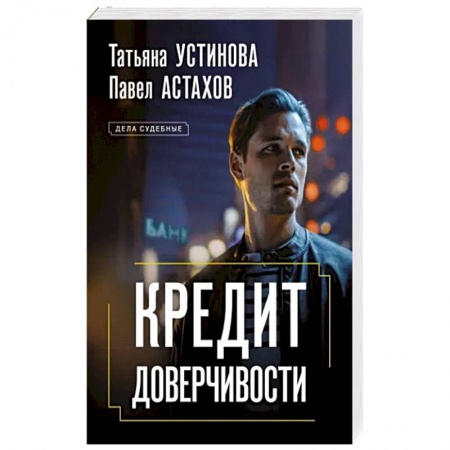 Отечественный мужской детектив, книга Кредит доверчивости купить по низкой цене